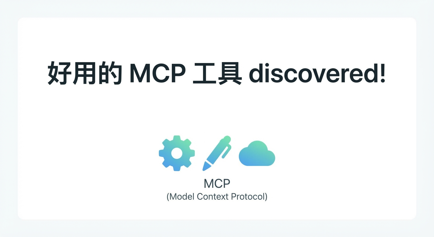 最近发现好用的 MCP 工具